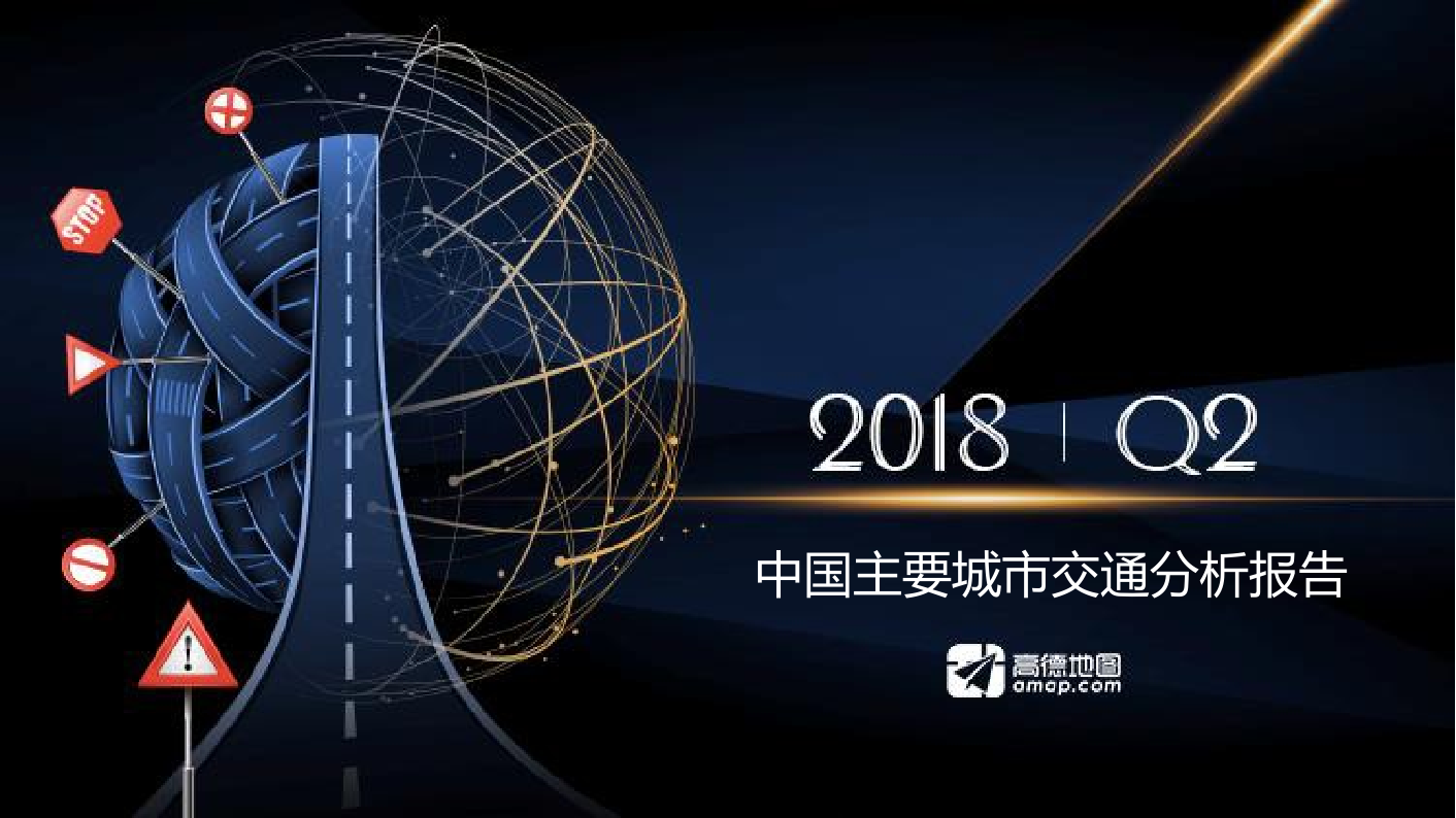 2018年Q2中国主要城 市交通分析报告.docx 第1页