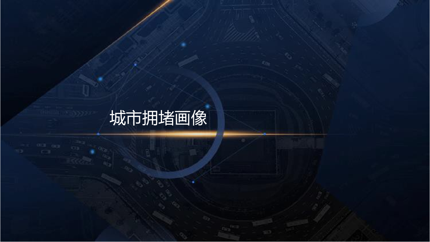 2018年Q2中国主要城 市交通分析报告.docx 第6页