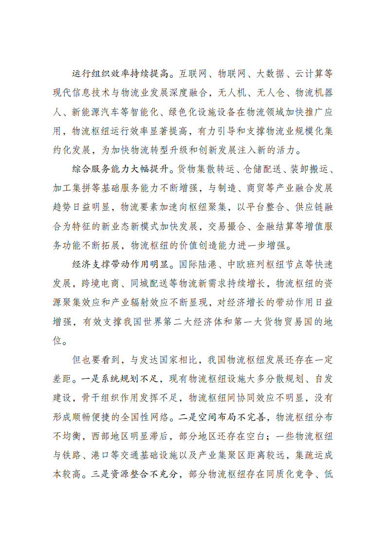 国家发改委&交通部：国家物流枢纽布局和建设规划.pdf 第2页