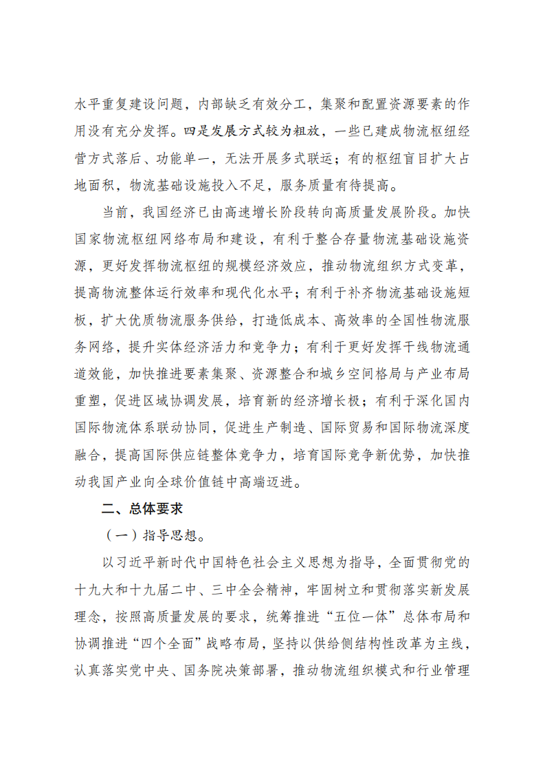 国家发改委&交通部：国家物流枢纽布局和建设规划.pdf 第3页