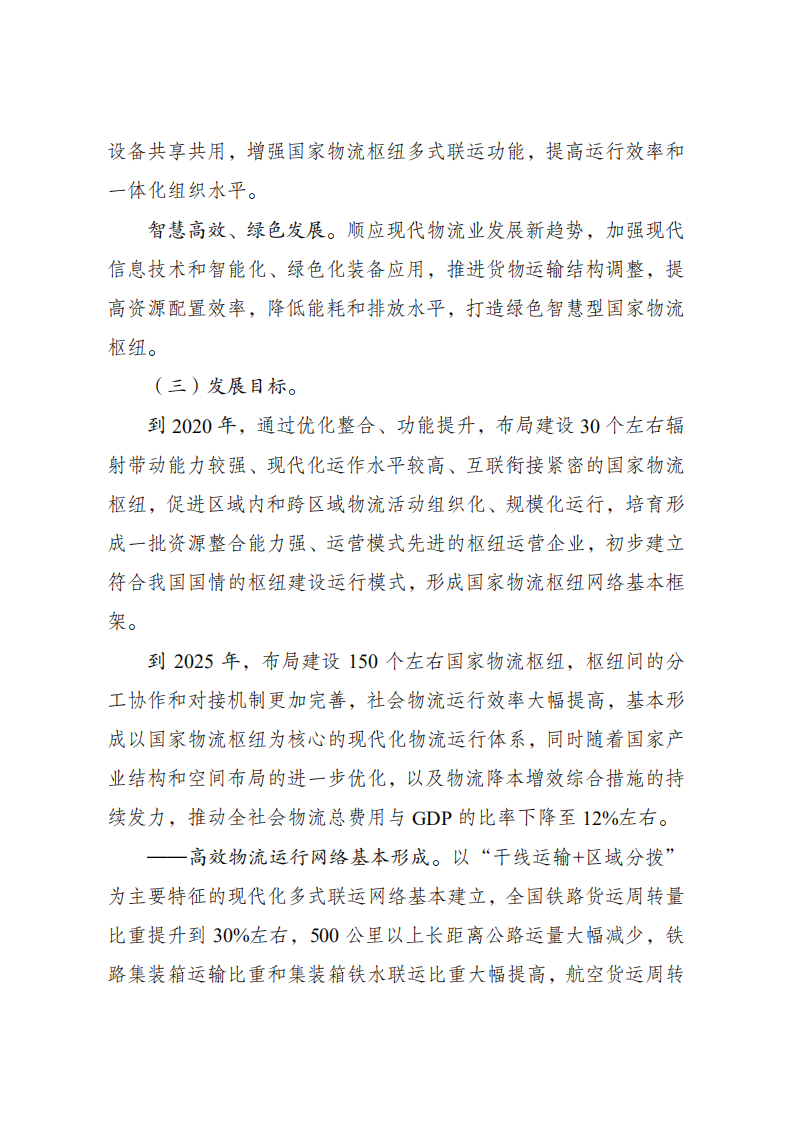 国家发改委&交通部：国家物流枢纽布局和建设规划.pdf 第5页