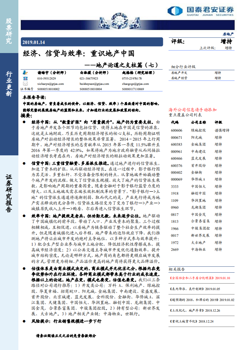 地产论道之支柱篇（七）：经济、信贷与效率：重识地产中国 Pdf 先导研报 专业实时研报分享，行业研究报告下载，券商研报