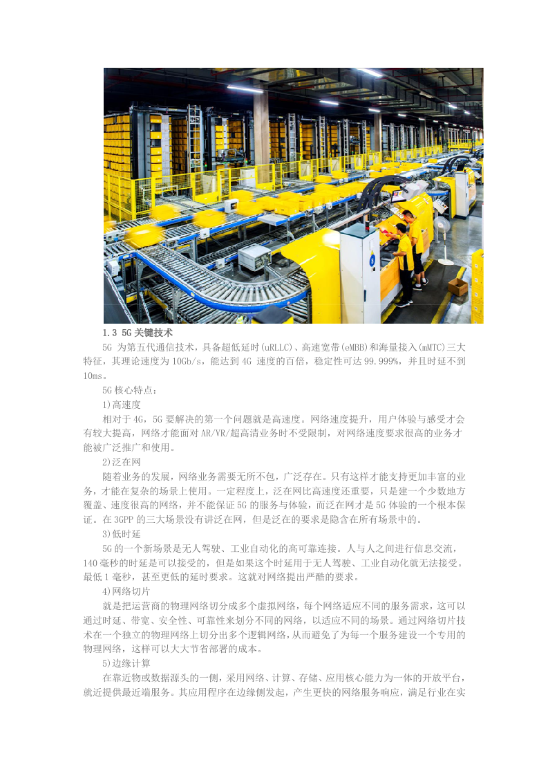 苏宁物流：5G智慧物流创新示范白皮书DOC.docx 第6页