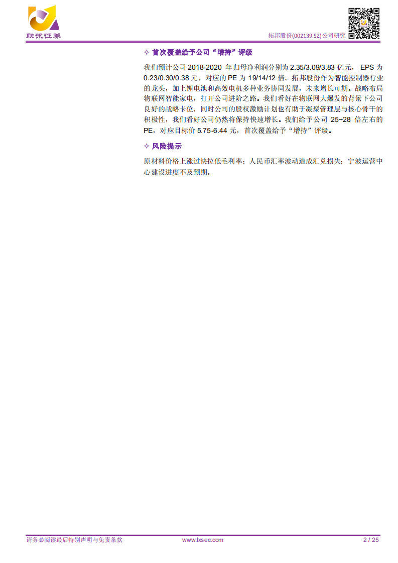 拓邦股份：物流网已东风起，一体两翼腾云起.pdf 第2页