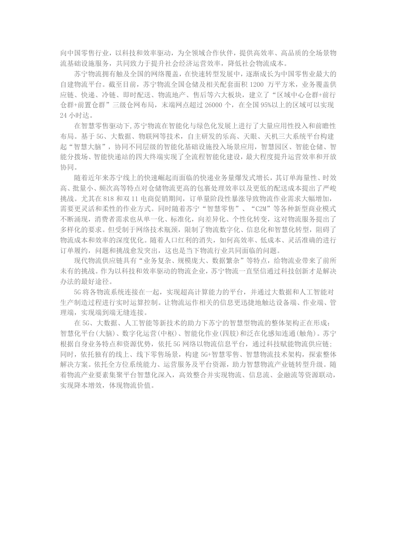 苏宁物流：5G智慧物流创新示范白皮书DOC.docx 第3页