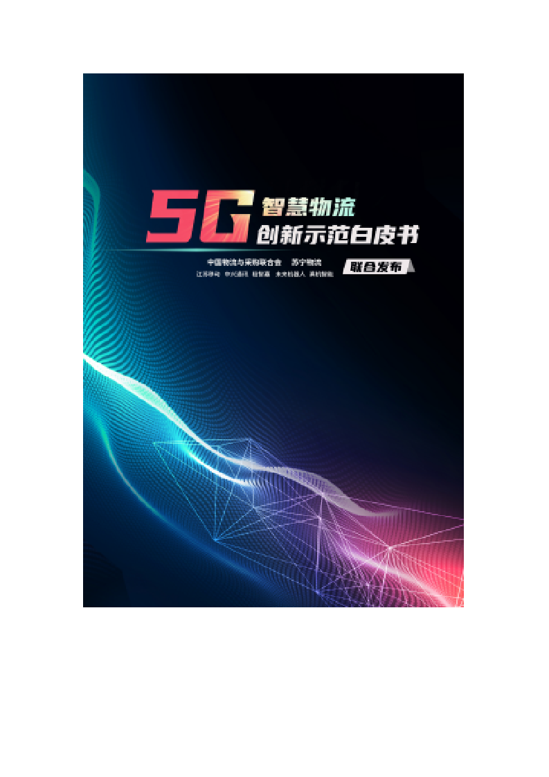 苏宁物流：5G智慧物流创新示范白皮书DOC.docx 第1页