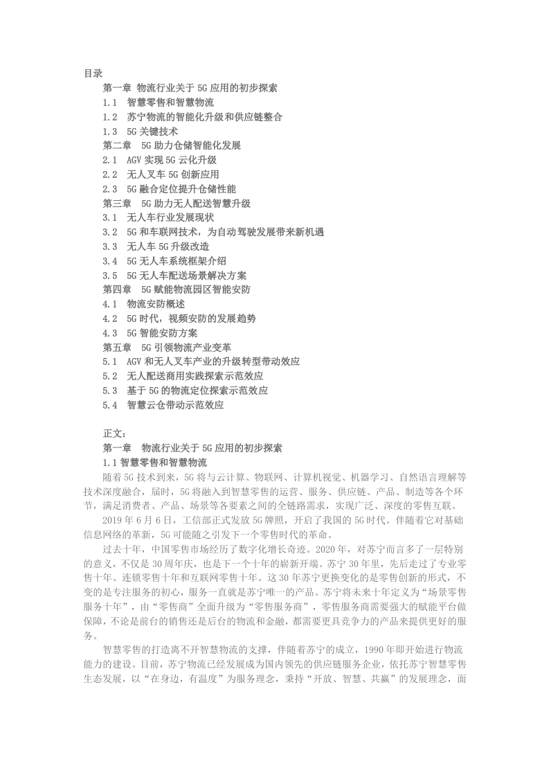 苏宁物流：5G智慧物流创新示范白皮书DOC.docx 第2页