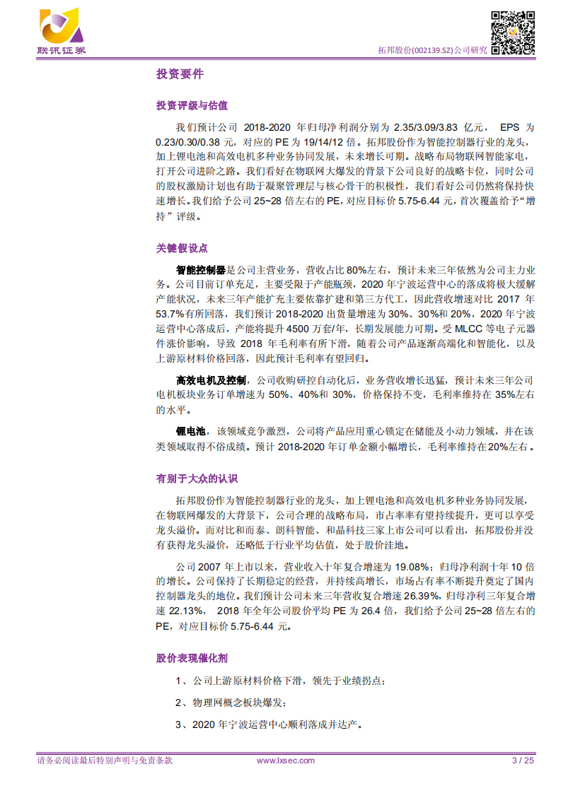 拓邦股份：物流网已东风起，一体两翼腾云起.pdf 第3页