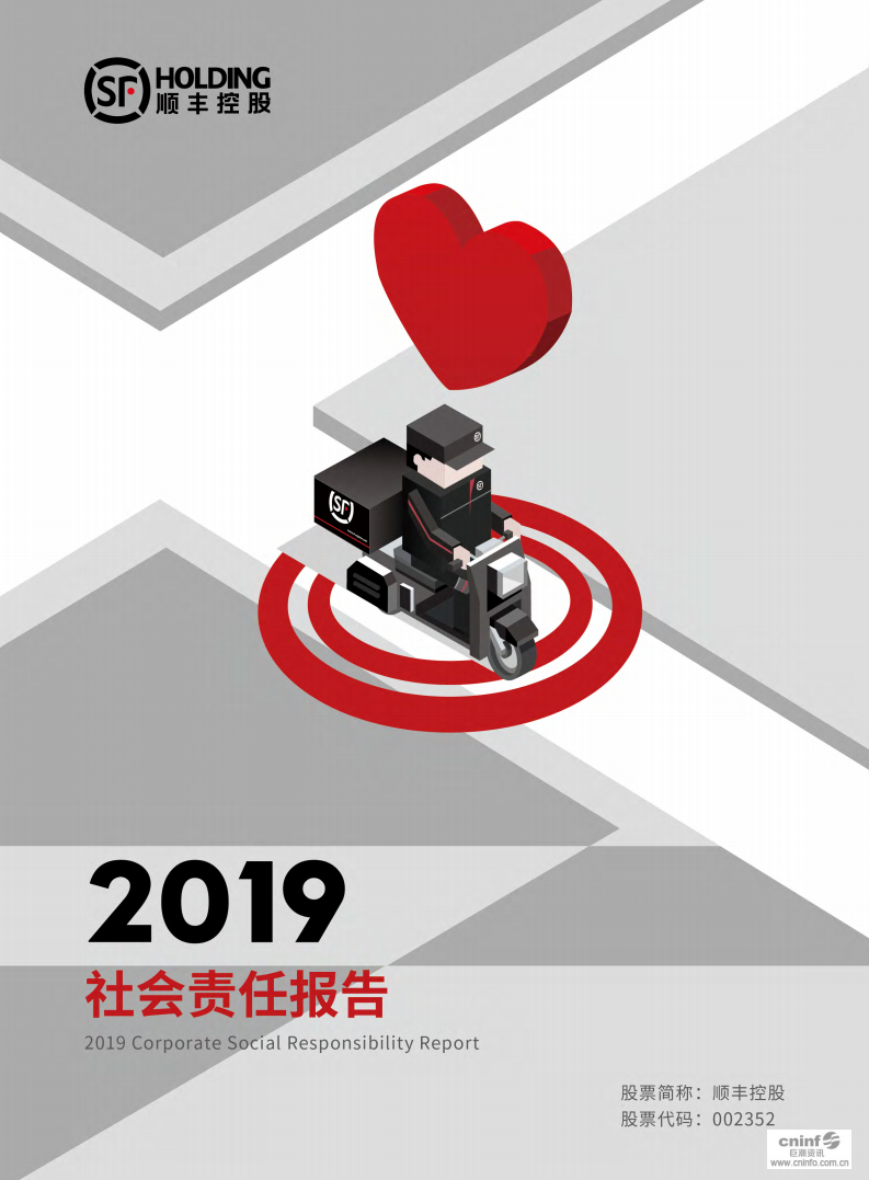顺丰控股：2019社会责任报告.PDF 第1页