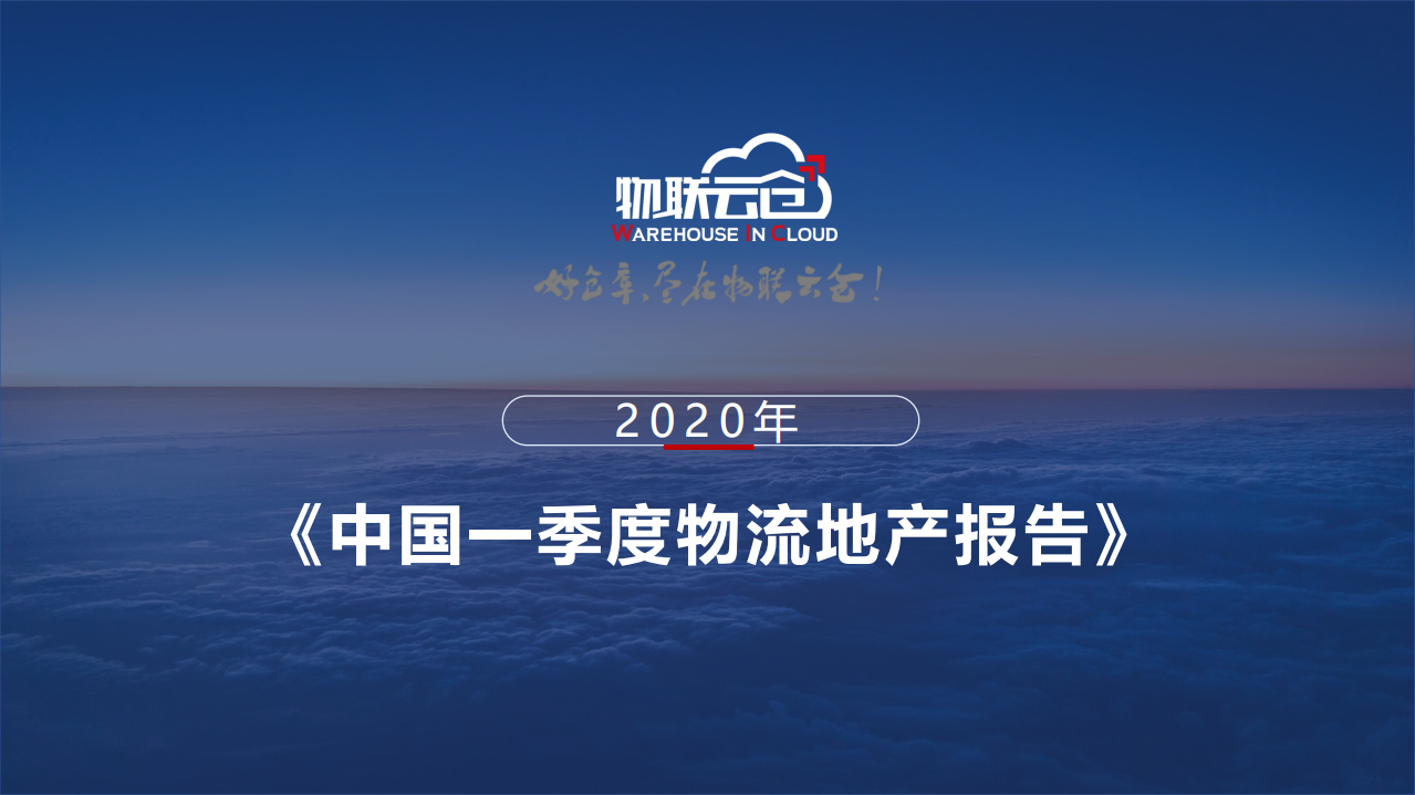 物联云仓：2020年一季度物流地产报告.pdf 第1页