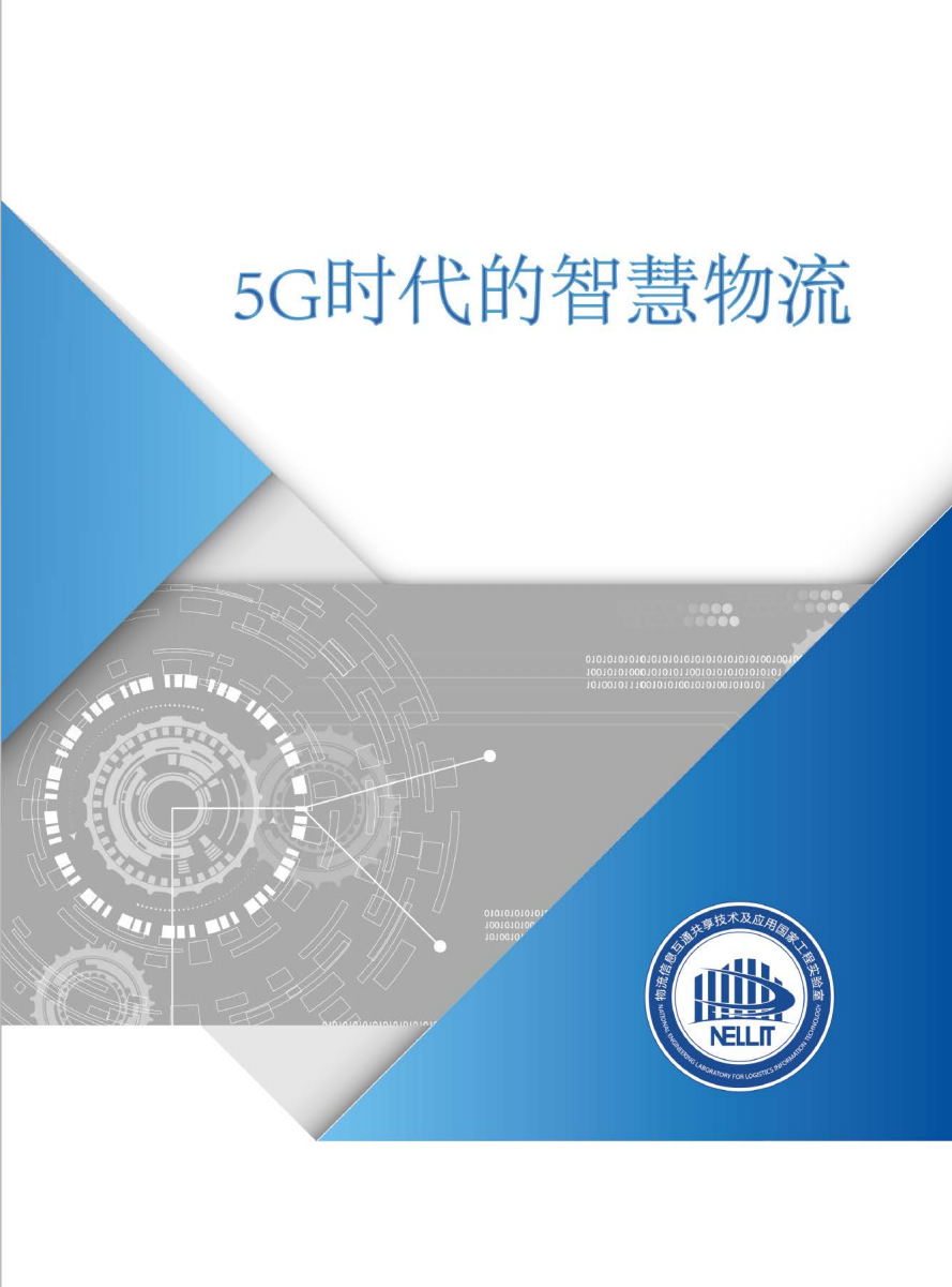 物流信息互通共享技术及应用国家工程实验室：5G时代的智慧物流.pdf 第1页
