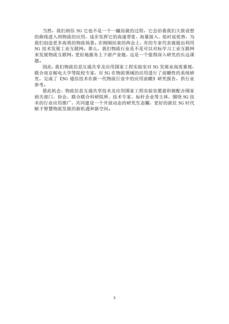 物流信息互通共享技术及应用国家工程实验室：5G时代的智慧物流.pdf 第5页