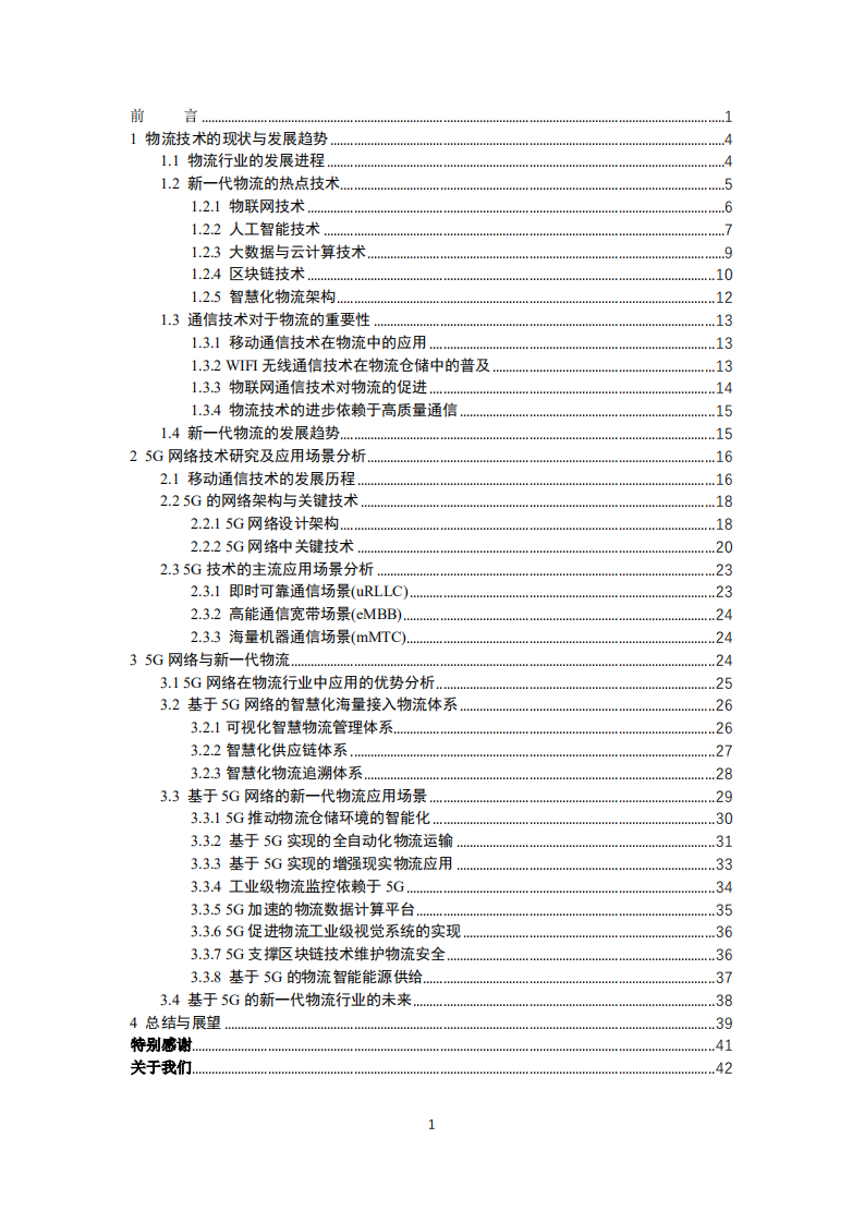 物流信息互通共享技术及应用国家工程实验室：5G时代的智慧物流.pdf 第2页