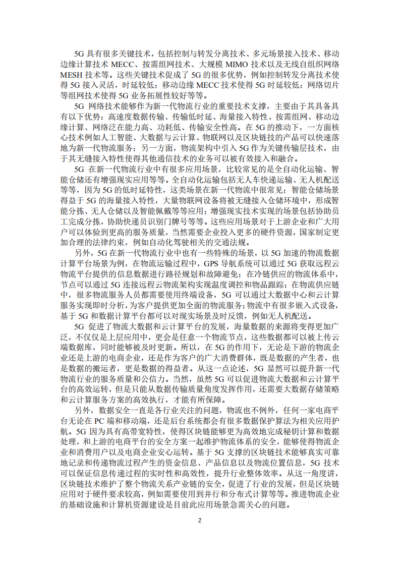 物流信息互通共享技术及应用国家工程实验室：5G时代的智慧物流.pdf 第4页