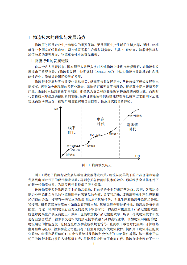 物流信息互通共享技术及应用国家工程实验室：5G时代的智慧物流.pdf 第6页