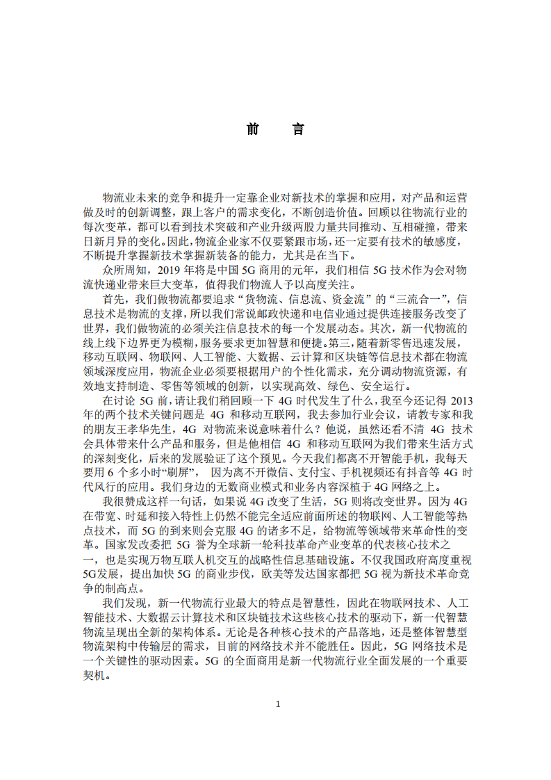物流信息互通共享技术及应用国家工程实验室：5G时代的智慧物流.pdf 第3页