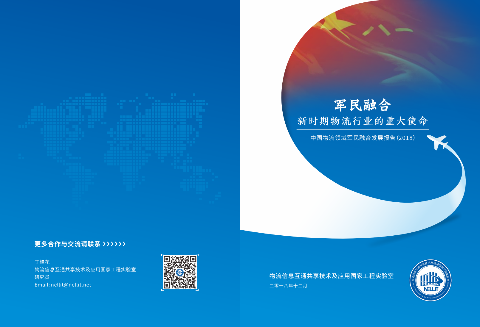 物流信息国家工程实验室：中国物流领域军民融合发展报告2018.pdf 第1页