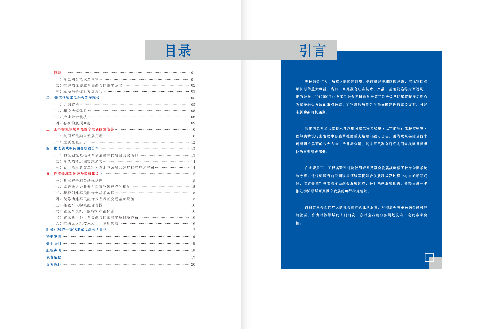 物流信息国家工程实验室：中国物流领域军民融合发展报告2018.pdf 第2页
