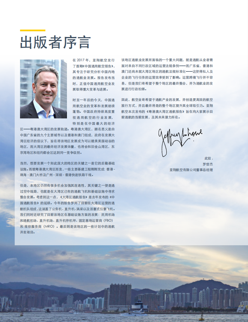 亚翔航空：2018年粤港澳大湾区通航报告.pdf 第4页