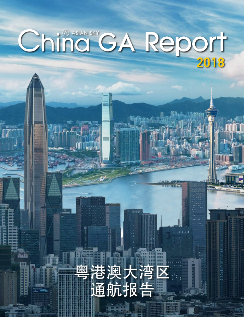 亚翔航空：2018年粤港澳大湾区通航报告.pdf 第1页