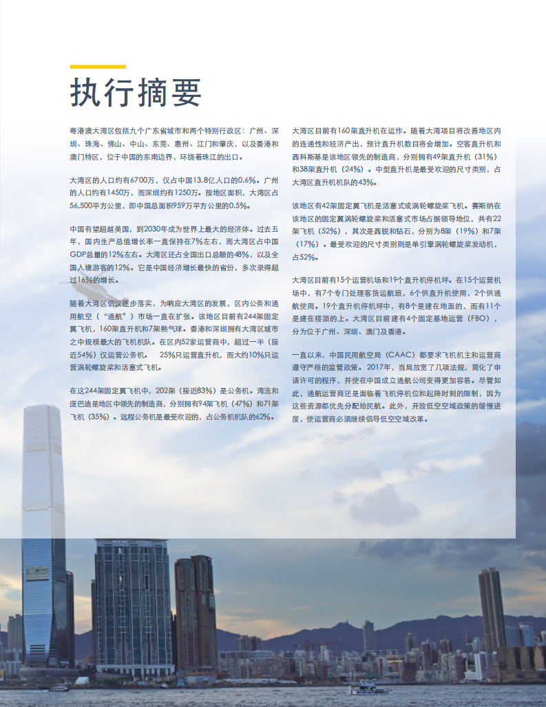 亚翔航空：2018年粤港澳大湾区通航报告.pdf 第5页