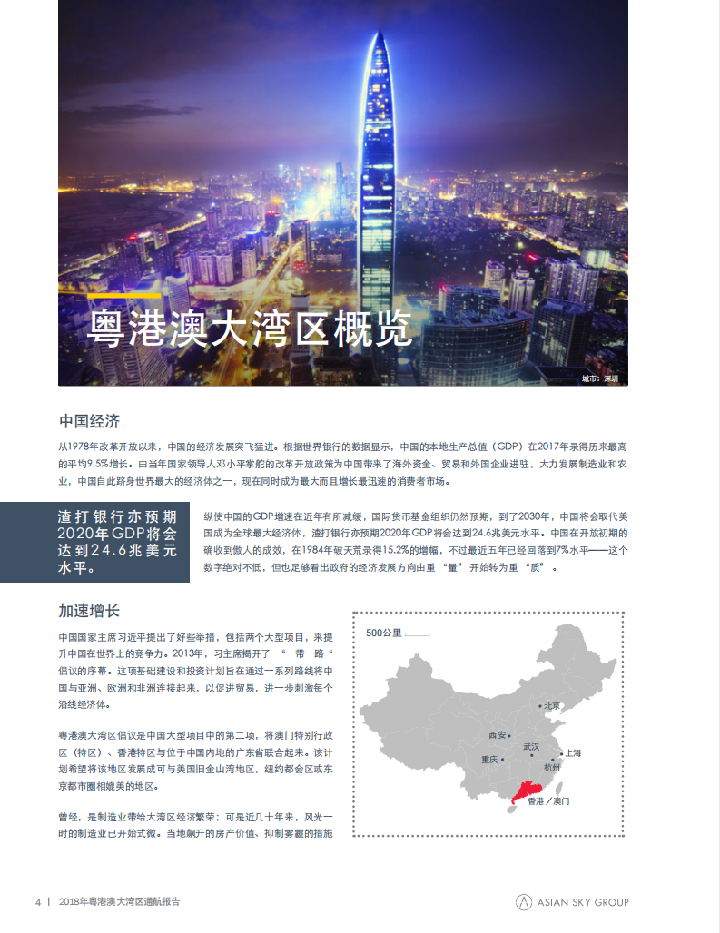 亚翔航空：2018年粤港澳大湾区通航报告.pdf 第6页
