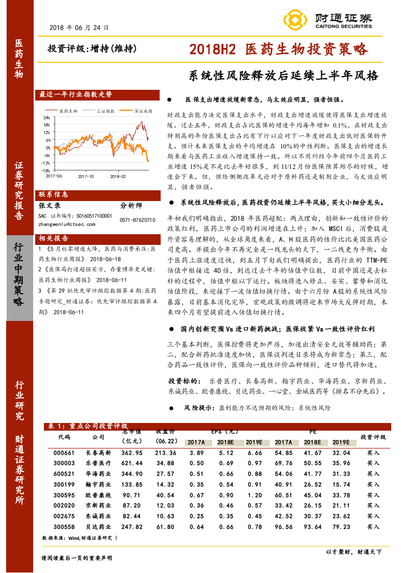 2018H2医药生物投资策略：系统性风险释放后延续上半年风格.docx 第1页