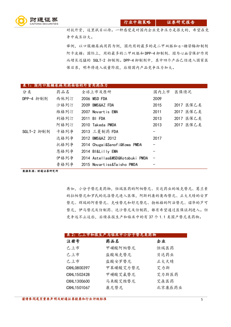2018H2医药生物投资策略：系统性风险释放后延续上半年风格(1).docx 第5页