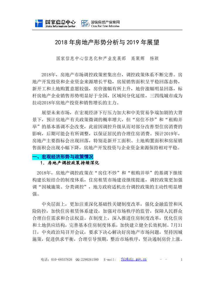 国家信息中心：2018年房地产形势分析与2019年展望DOC.doc 第1页