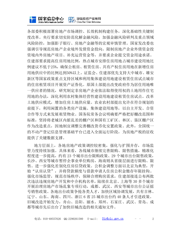 国家信息中心：2018年房地产形势分析与2019年展望DOC.doc 第2页