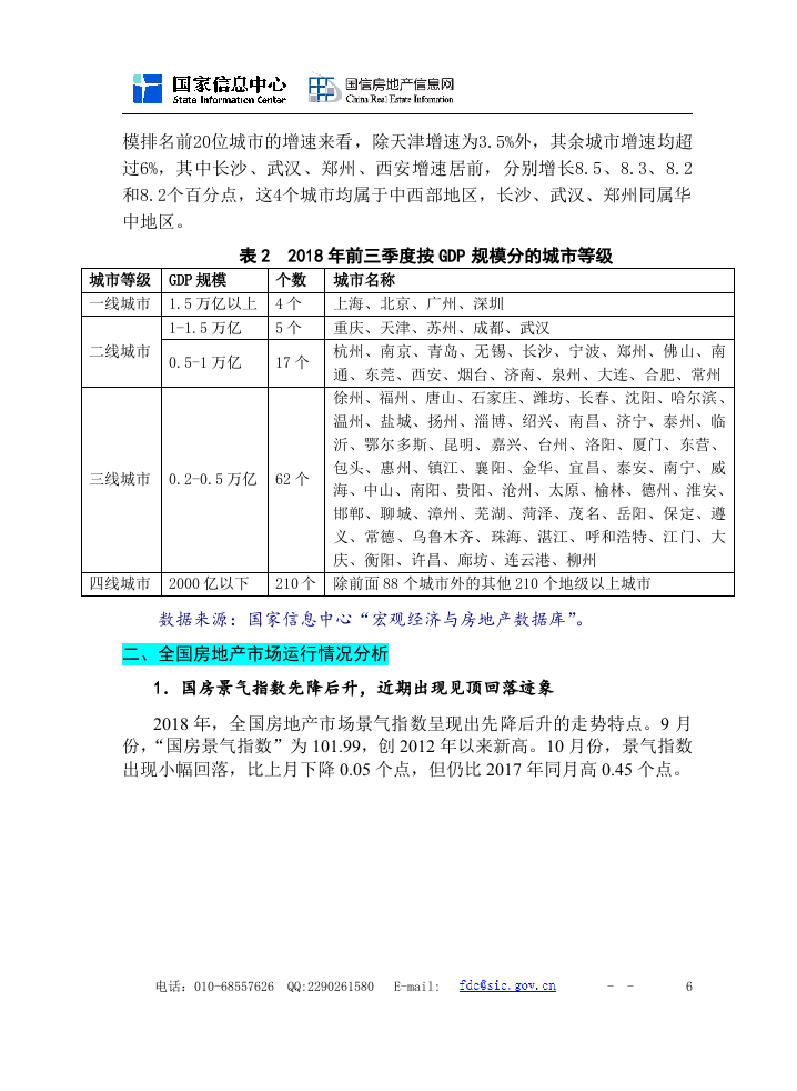 国家信息中心：2018年房地产形势分析与2019年展望DOC.doc 第6页