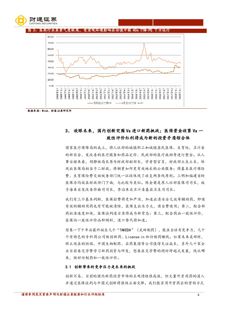 2018H2医药生物投资策略：系统性风险释放后延续上半年风格(1)(1).docx 第4页