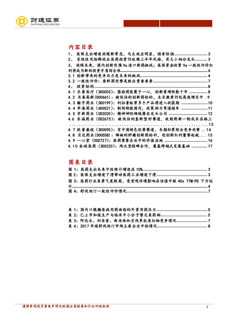 2018H2医药生物投资策略：系统性风险释放后延续上半年风格(1)(1).docx 第2页