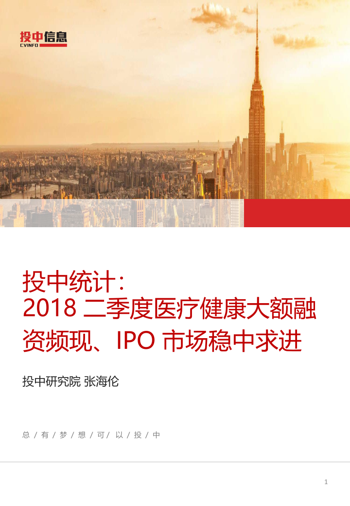 2018二季度医疗健康大额融资频现、IPO市场稳中求进.docx 第1页