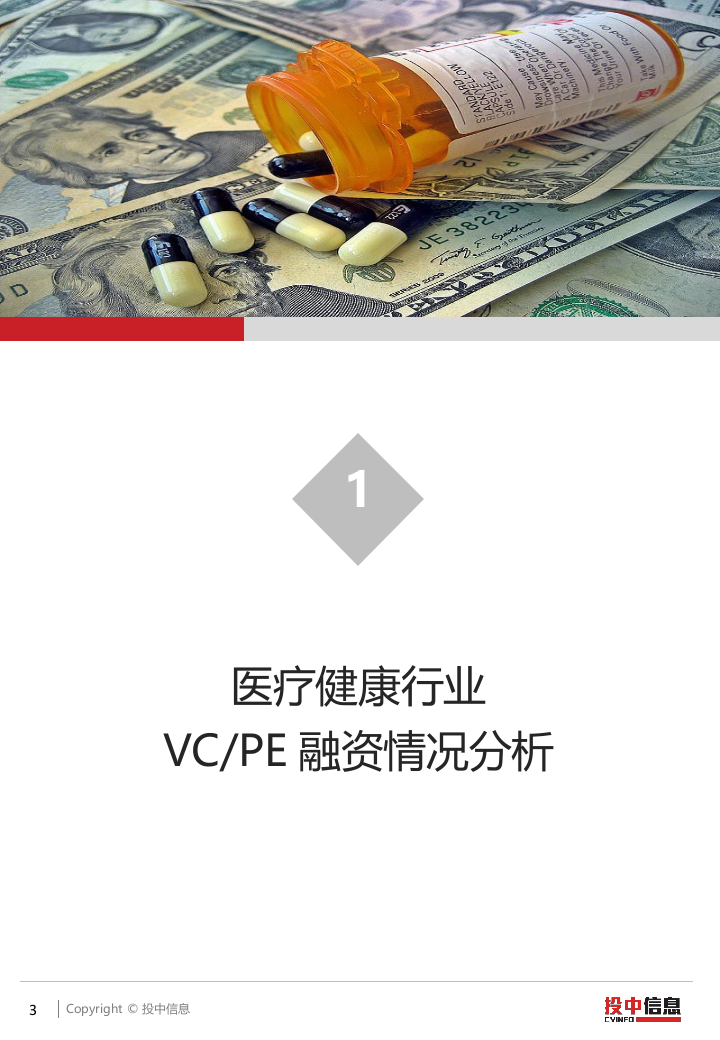 2018二季度医疗健康大额融资频现、IPO市场稳中求进.docx 第3页