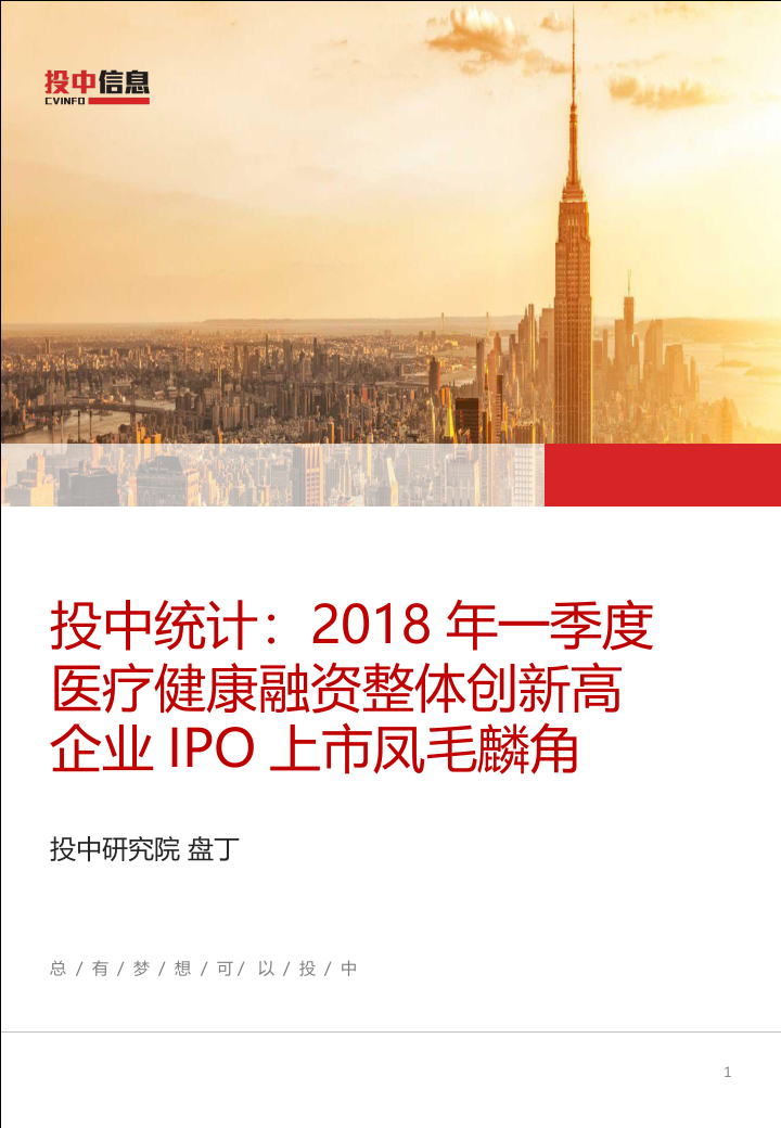 2018年一季度医疗健康融资整体创新高，企业IPO上市凤毛麟角.docx 第1页