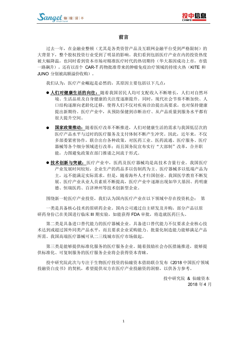 2018中国医疗领域投融资白皮书.docx 第2页