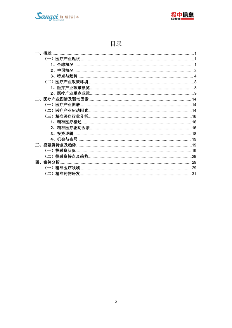 2018中国医疗领域投融资白皮书.docx 第3页