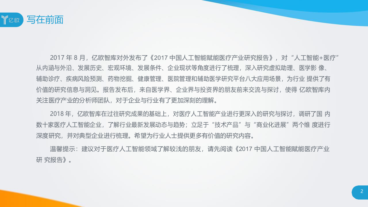 2018中国医疗人工智能发展研究报告.docx 第2页