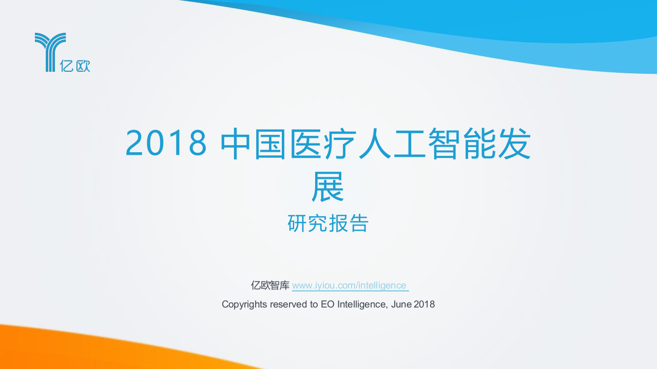 2018中国医疗人工智能发展研究报告.docx 第1页
