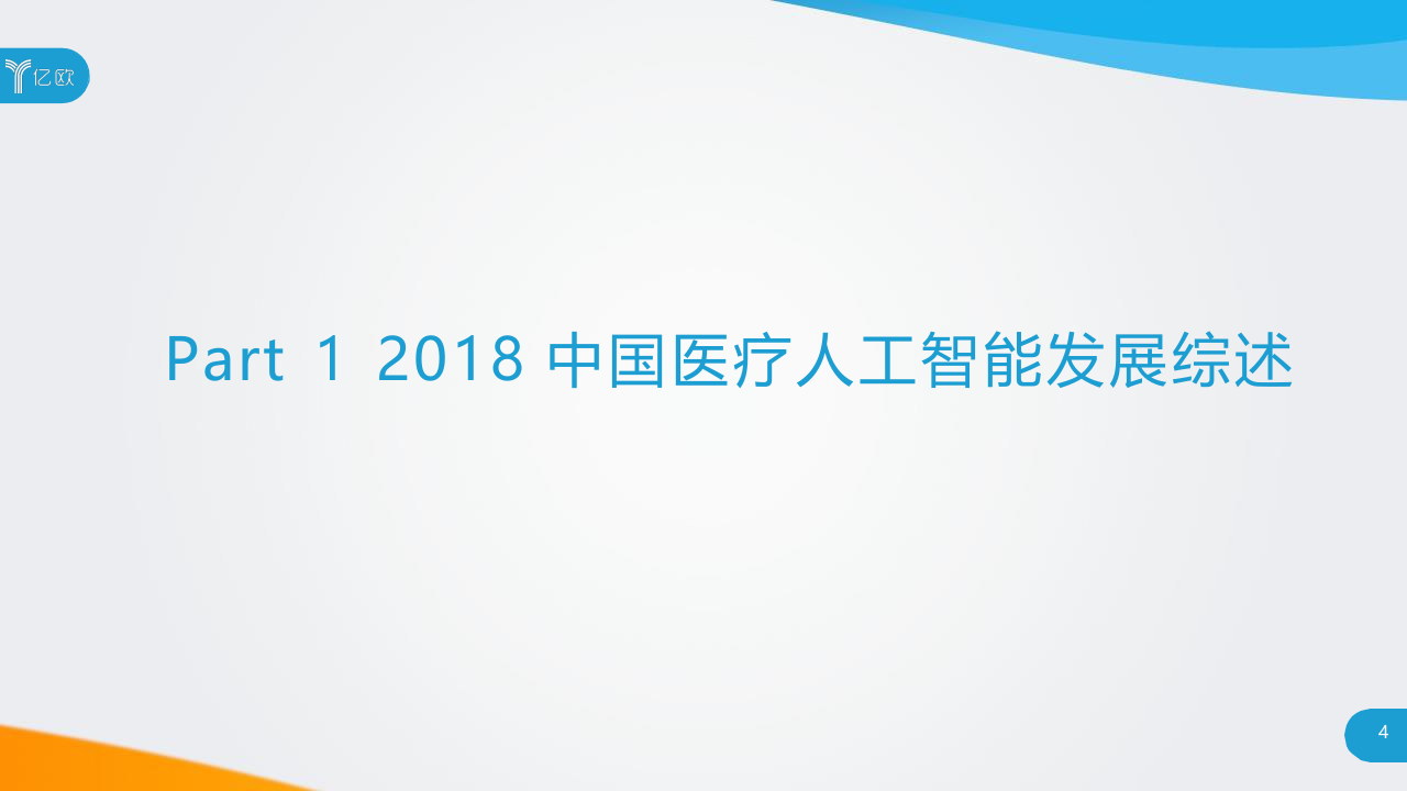 2018中国医疗人工智能发展研究报告.docx 第4页