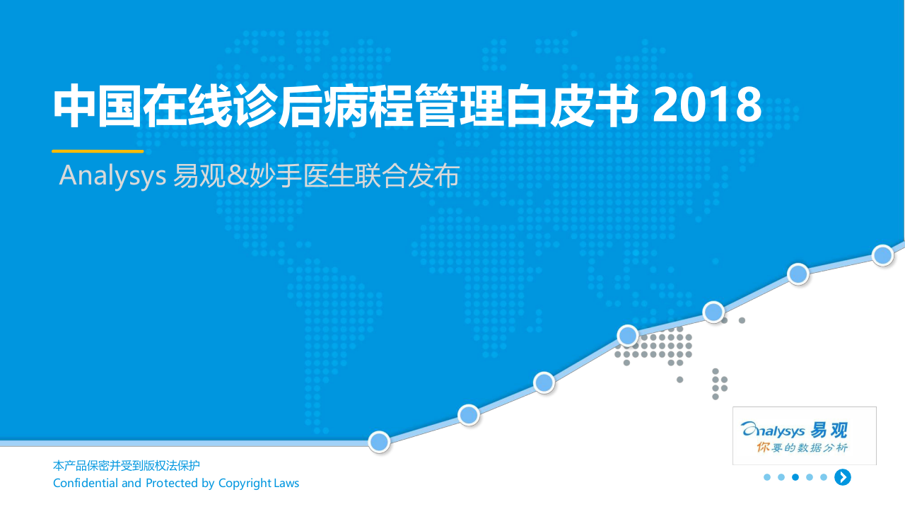 2018中国在线诊后病程管理白皮书.docx 第1页