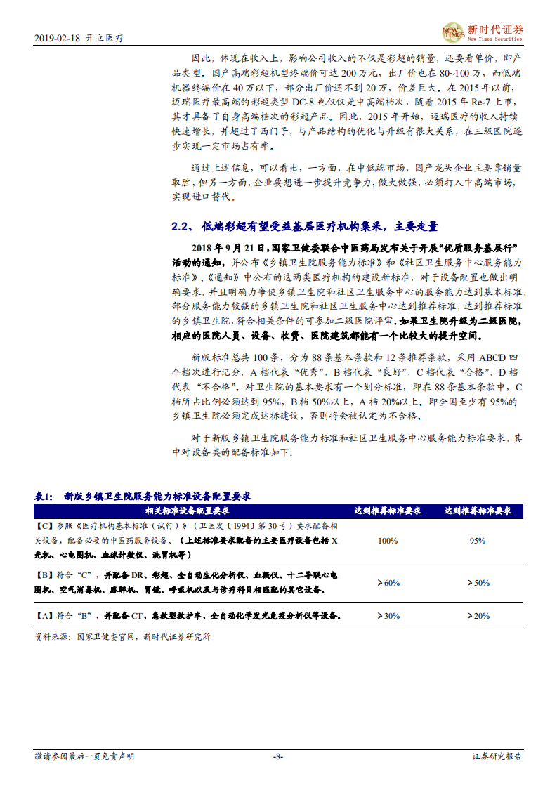 开立医疗首次覆盖深度报告：S60补齐公司高端彩超缺失短板，加大研发投入后续产品线多点开花确保持续快速增长.pdf | 先导研报
