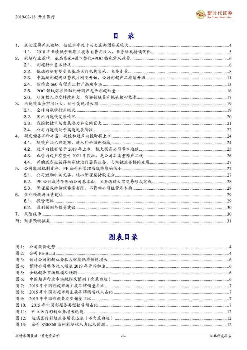 开立医疗首次覆盖深度报告：S60补齐公司高端彩超缺失短板，加大研发投入后续产品线多点开花确保持续快速增长(33页).pdf | 先导研报-专业 ...