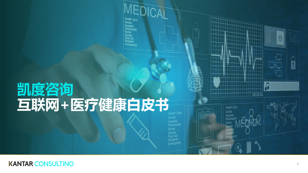 凯度：互联网+医疗健康白皮书.pdf 第1页