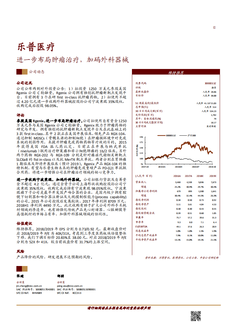 20181010-乐普医疗-300003-进一步布局肿瘤治疗，加码外科器械.pdf 第1页