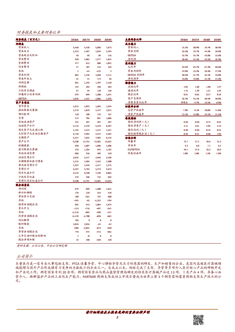 20181010-乐普医疗-300003-进一步布局肿瘤治疗，加码外科器械.pdf 第2页