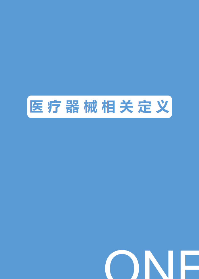 医械研究院：中国医疗器械蓝皮书.pdf 第5页