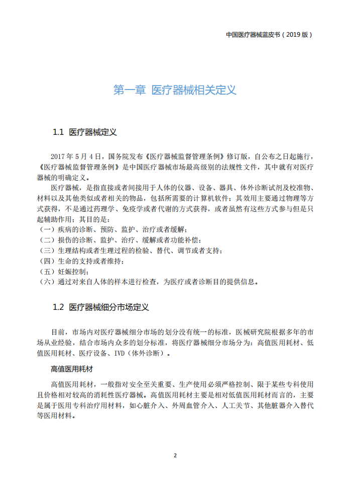 医械研究院：中国医疗器械蓝皮书.pdf 第6页