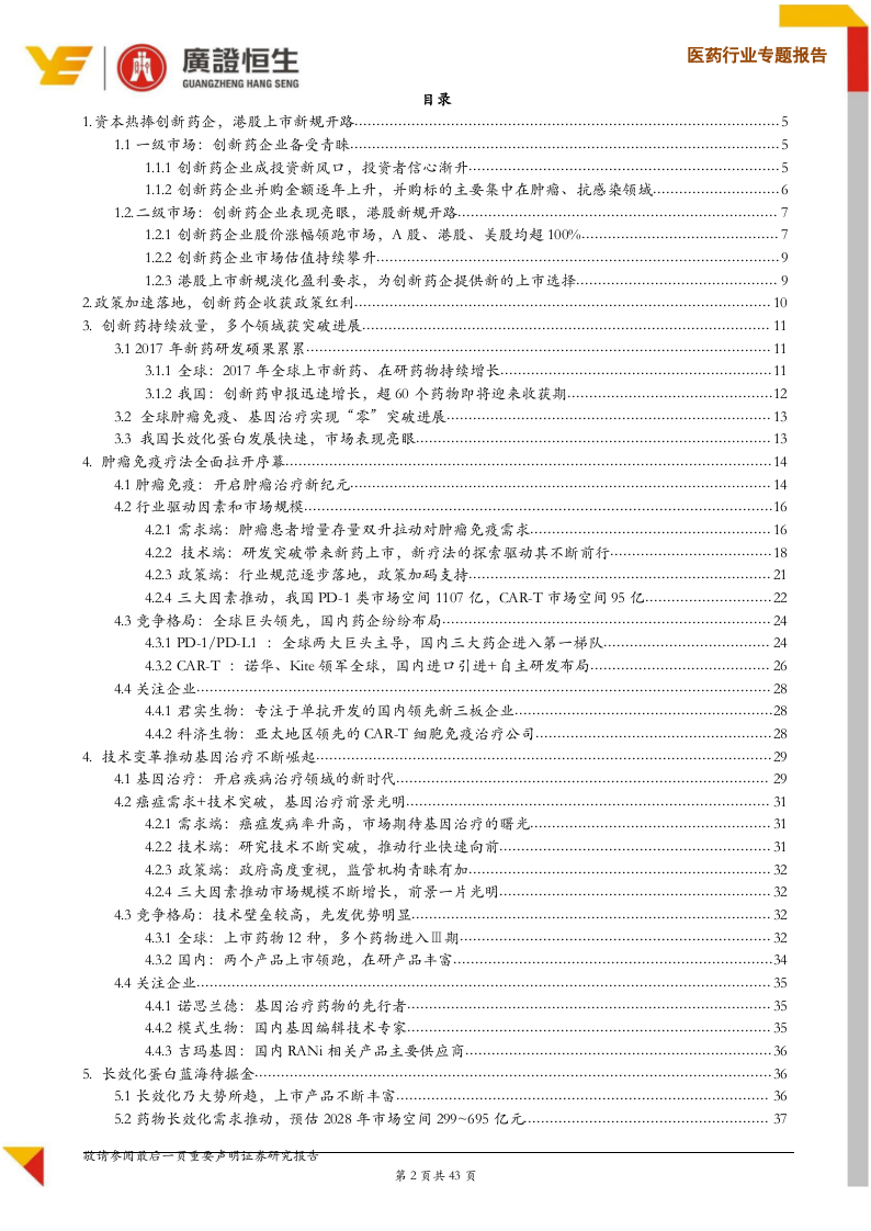 2018创新药中期策略：多领域&ldquo;零&rdquo;突破，技术引领创新药迈入新征程.docx 第2页